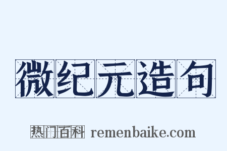 微纪元造句是什么意思的图片